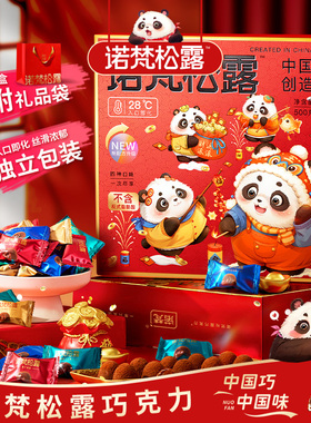 诺梵松露巧克力年货节礼盒装喜糖礼物零食送女友糖果（代可可脂）