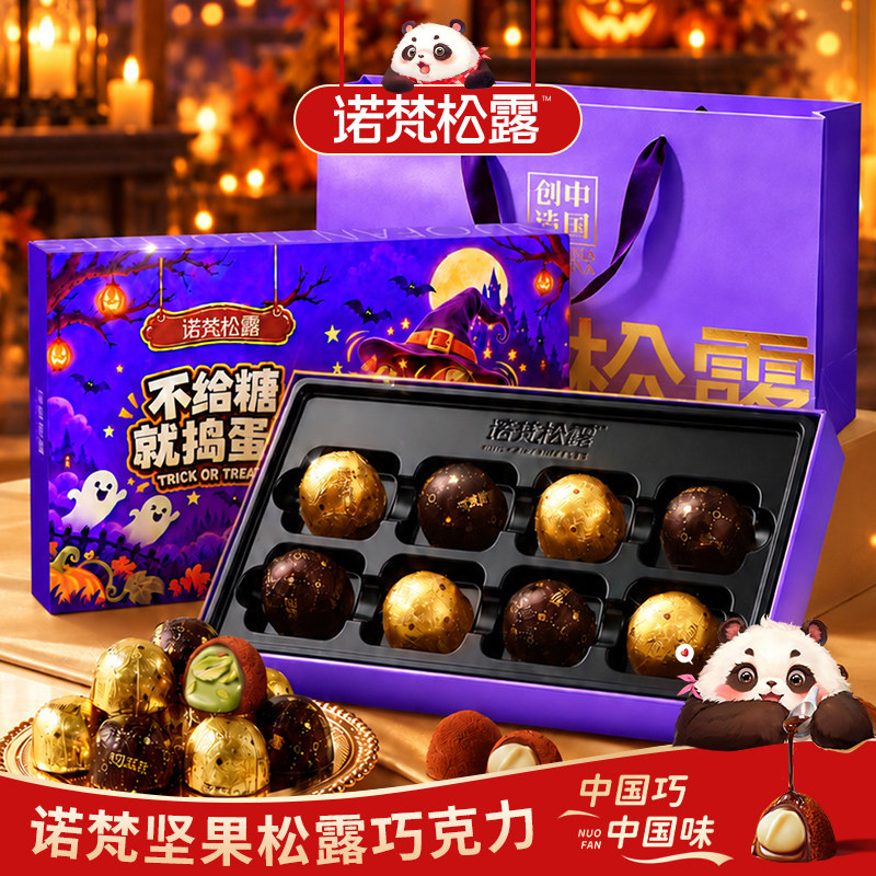 诺梵坚果松露巧克力官方旗舰店纯可可脂万圣节礼盒糖果教师节送礼