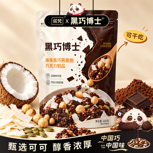 诺梵黑巧博士坚果榛果黑巧可可脂巧克力燕麦脆即时早餐代餐食品