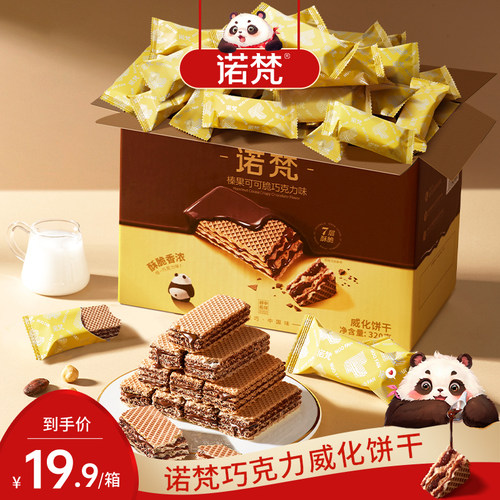 诺梵榛果可可脆巧克力味威化饼干