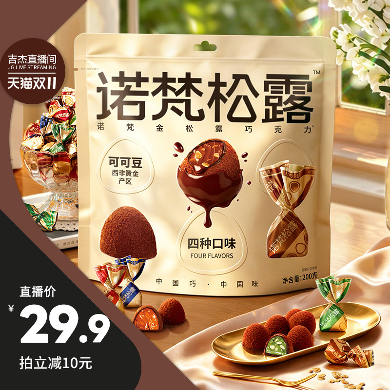 【吉杰推荐】诺梵金松露巧克力