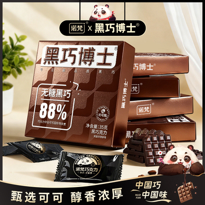 诺梵88%无糖黑巧克力健身