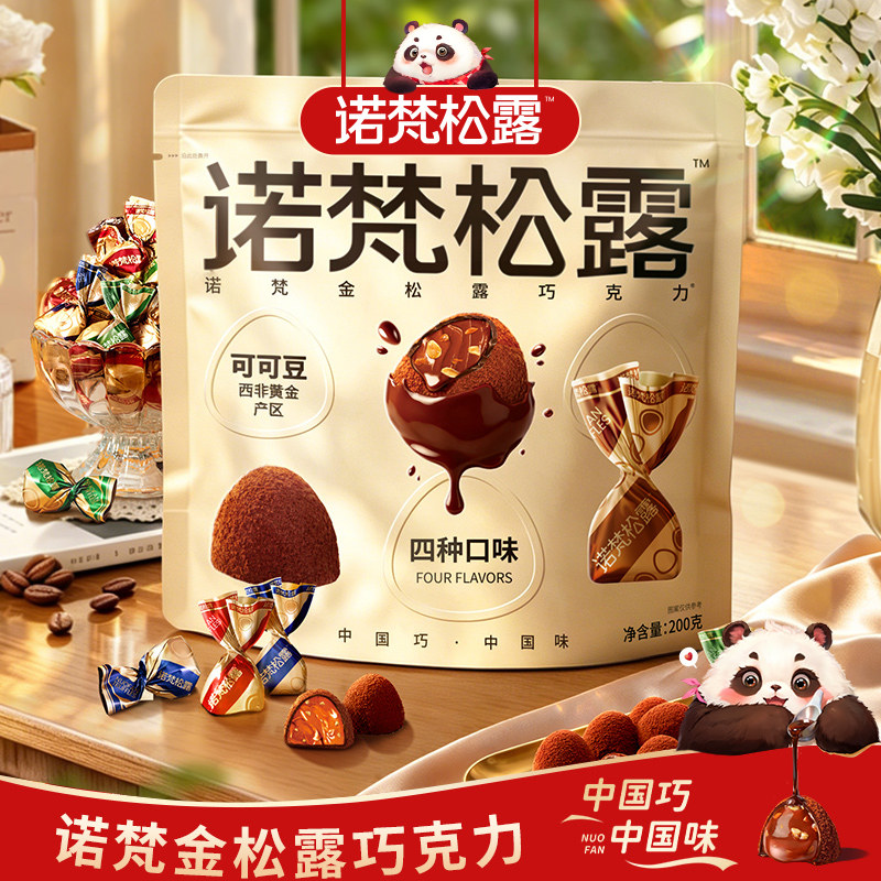 诺梵坚果金松露巧克力夹心官方纯可可脂节礼物礼盒休闲零食糖果