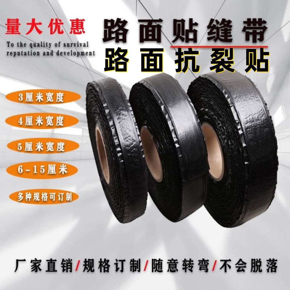 路面裂缝修补自粘修复裂缝