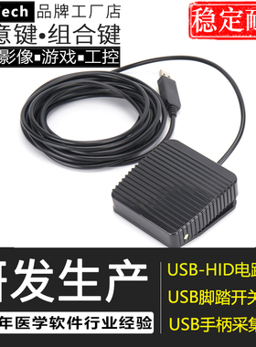 自定义键值USB脚踏开关彩超工作站采图 游戏工控医疗影像脚踩踏板
