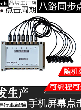12路可编程触摸手机屏幕点击器随机延时点赞抢购蓝牙定时自动启动