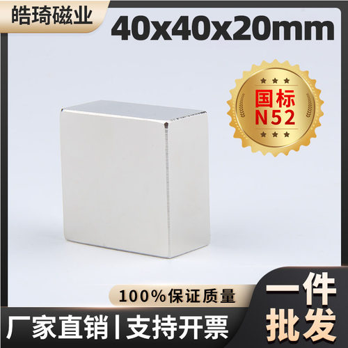 40x40x20mm高性能N52强磁