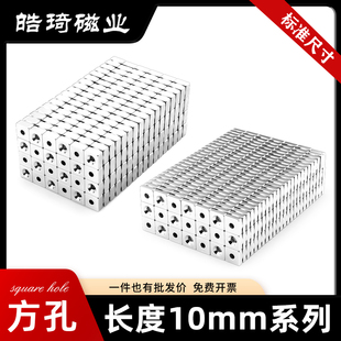 上海皓琦10mm系列N52/N35标准尺寸高性能方形沉孔强磁铁带孔强磁