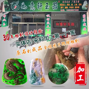 翡翠来料加工雕刻定制玛瑙玉石和田玉蜜蜡手镯代加工设计手工精雕