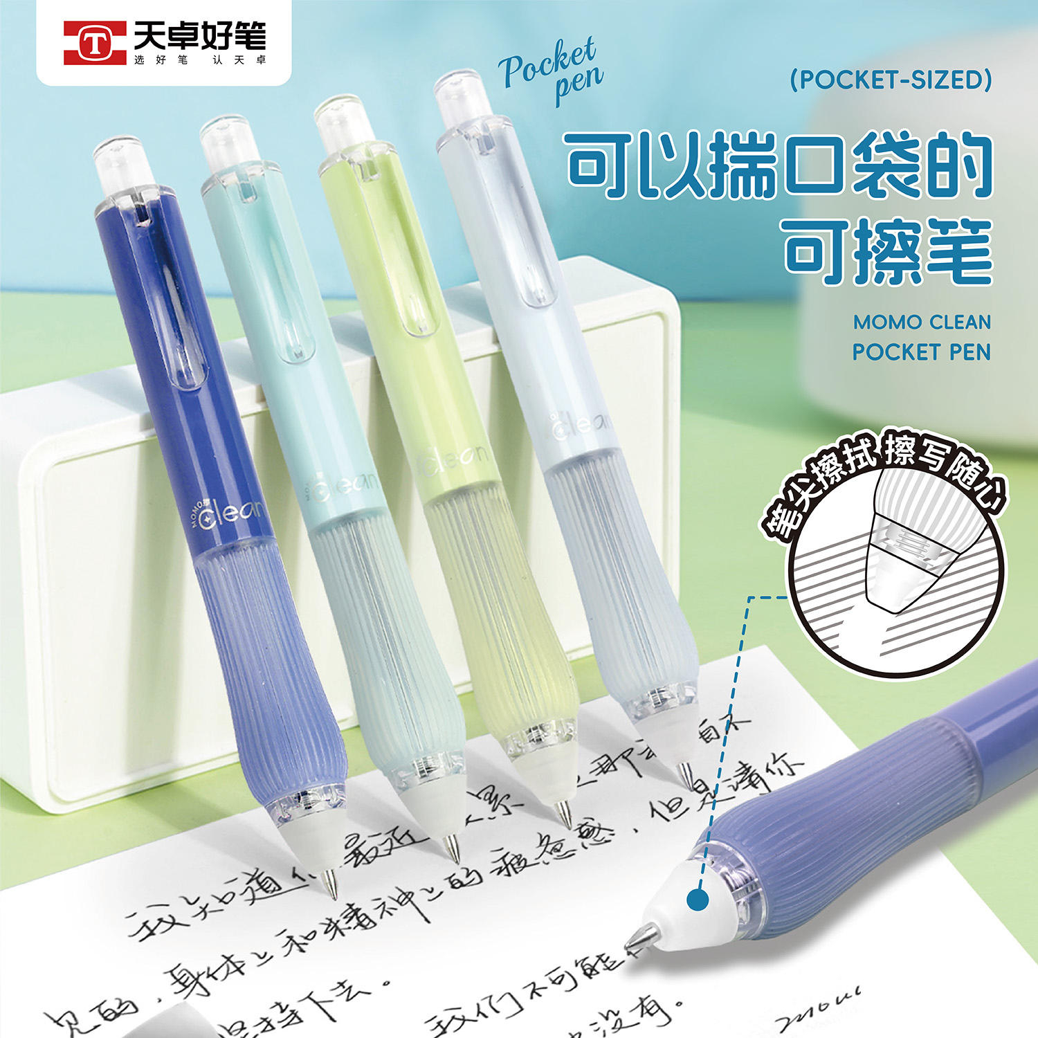 天卓三年级可擦中性笔短款口袋笔