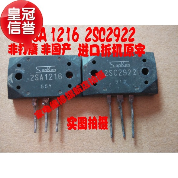 经典音频功放对管 2SA1216 2SC2922 原装拆机原字 可提供精密配对