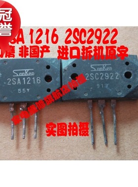经典音频功放对管 2SA1216 2SC2922 原装拆机原字 可提供精密配对