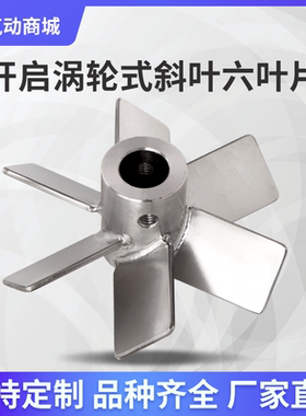 不锈钢直角斜叶六叶搅拌桨 工业搅拌器 304 六叶片开启涡轮式桨叶