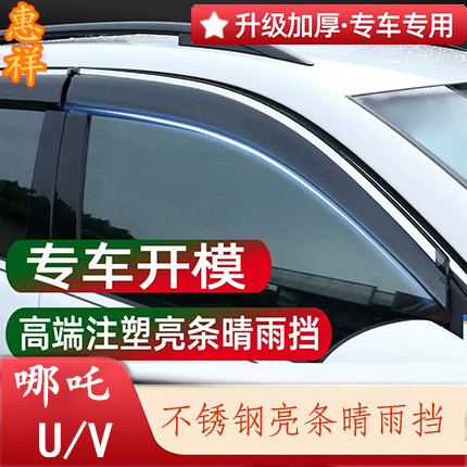 适用于哪吒U PRO车窗晴雨挡哪吒V车门雨眉加厚亮条挡雨板遮雨配件