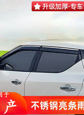 适用于尼桑骊威骏逸NV200劲客车窗晴雨挡楼兰蓝鸟纳瓦拉车门雨眉