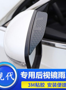 现代I30悦动IX25朗动IX35全新胜达45领动名图改装专用后视镜雨眉