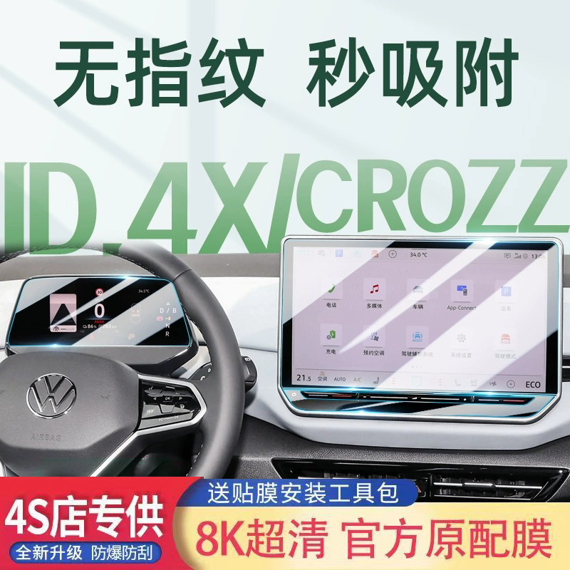 适用于大众ID4X中控导航屏钢化膜id4crozz仪表屏幕保护防爆纳米膜