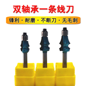 双轴承一条线刀修边机刀头木工橱柜门板桌线条刀吊顶线刀仿古家具