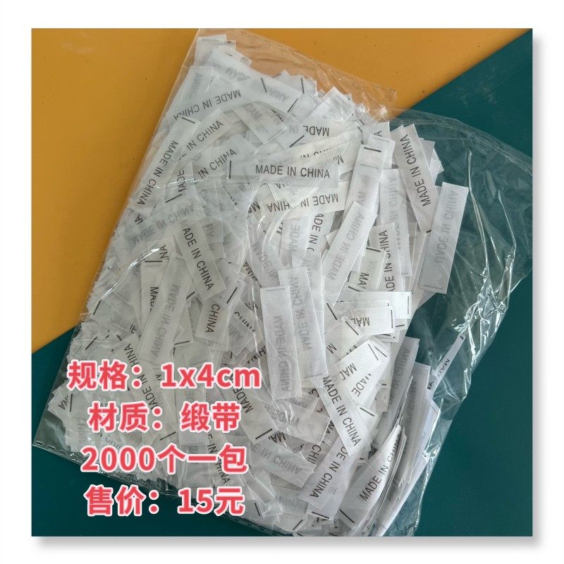 现货白色缎带中国制造MADE IN CHINA 产地标 洗水唛布标
