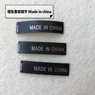 新款现货黑缎银字MADE IN CHINA标签中国制造产地标水洗唛