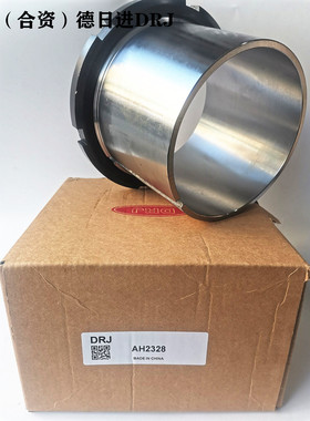 合资 德日进DRJ  退卸套 衬套 AH2328 AH2240 AH2328-128 AH2319