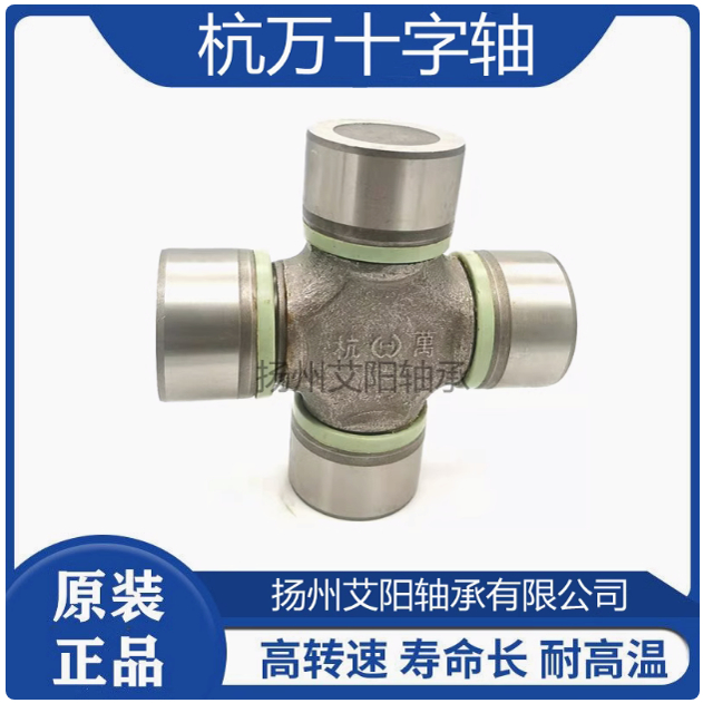 杭万 杭萬 十字轴 传动轴 CQ1030 20X44 新20140 22X54