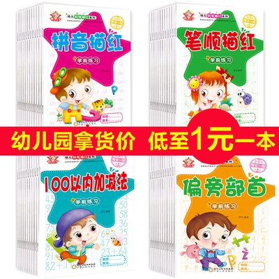 数字描红本 幼儿园拼音加减法幼儿童汉字练习写字本学前儿童字帖