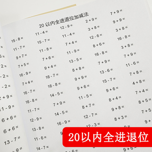 专项练习本20以内加减法全进退位混合练习一年级数学口算题训练