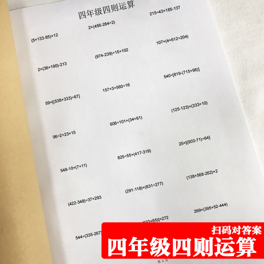 小学四年级四则运算脱式计算练习本算术本