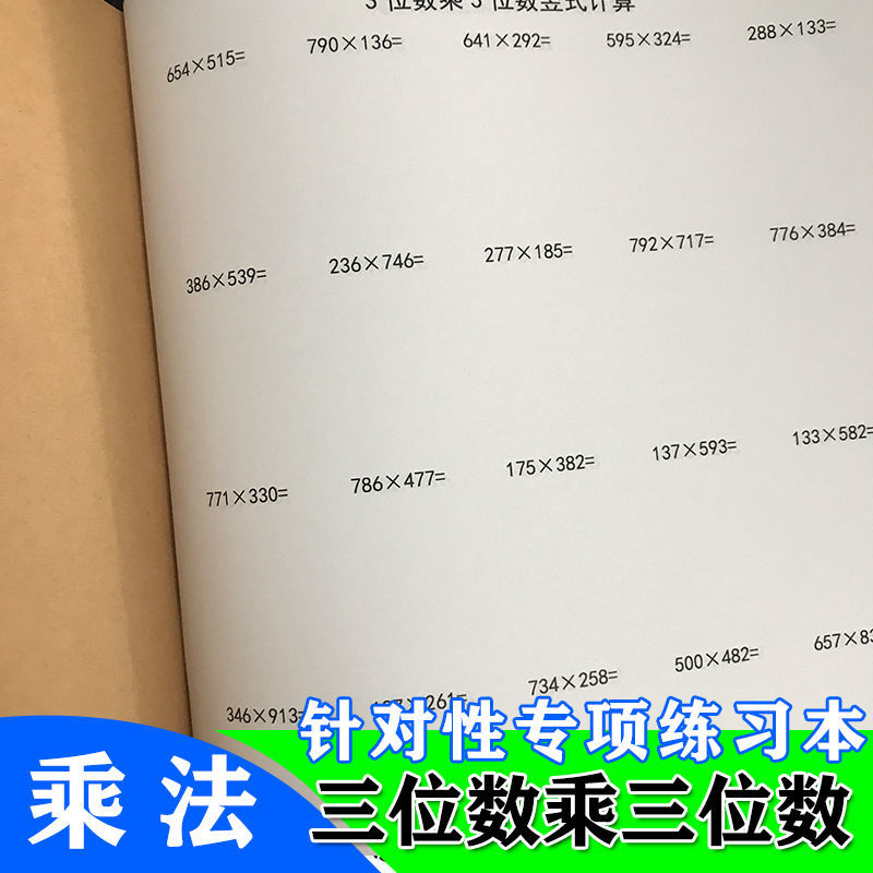 小学数学大数乘法三位数乘三位数3位乘3位乘法竖式计算本