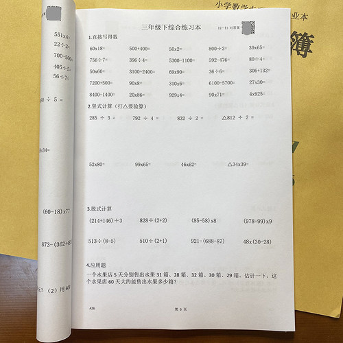 三年级小学练习本竖式脱式应用题