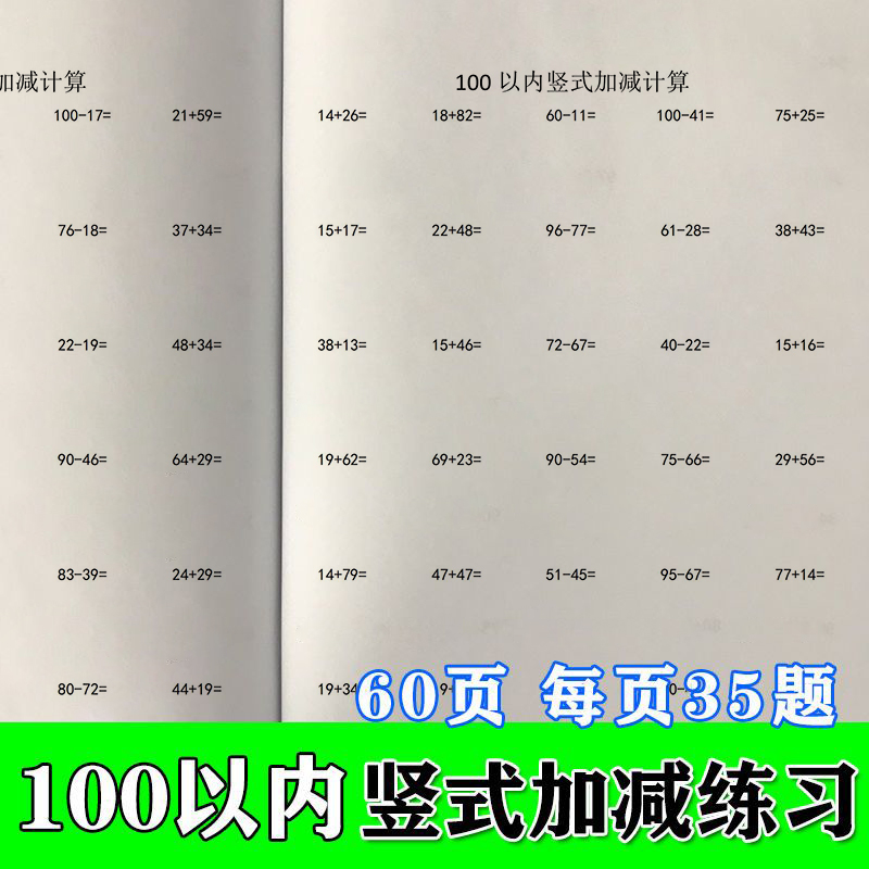 一百100以内加减法混合练习本