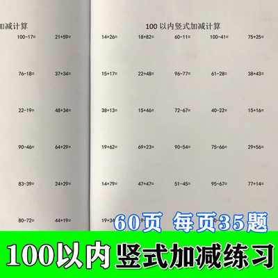 一百100以内加减法混合练习本