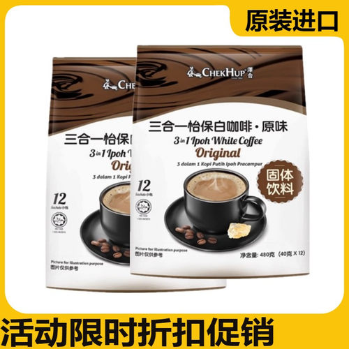 马来西亚进口泽合怡保白咖啡