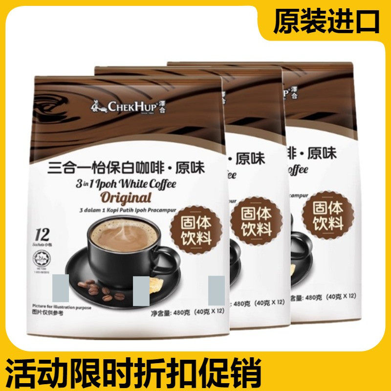 包邮马来西亚泽合怡保怡白咖啡原味三合一速溶咖啡3袋组合