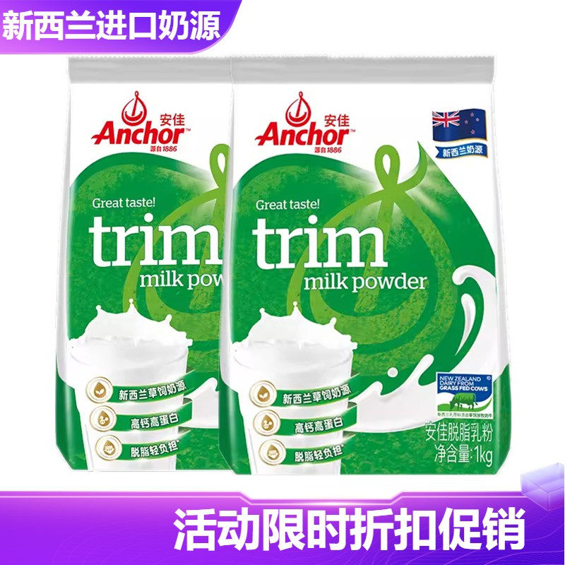 新西兰进口奶源安佳Anchor脱脂奶粉学生成人牛奶粉袋装组合