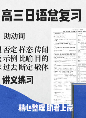 助动词愿望否定样态传闻推量示例比喻意志目的过去高三日语总复习