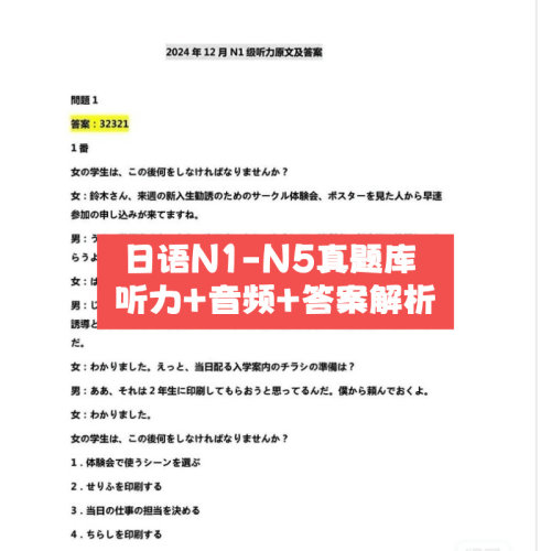 日语N1N2N3N4N5真题库听力高清音频答案解析 电子资料