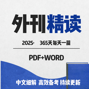2025英语外刊精读阅读电子版考研阅读每天一篇英文经济人流利学说