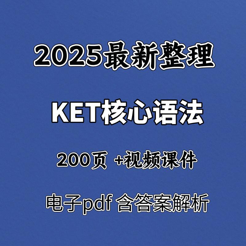 视频课件10天掌握KET核心语法高清配19个核心考点 网盘PDF