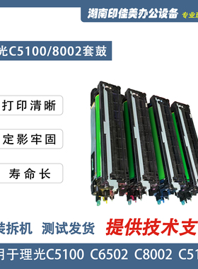 适用理光复印机 C5100 C6502 C8002 C5110 套鼓 硒鼓配件 套鼓组