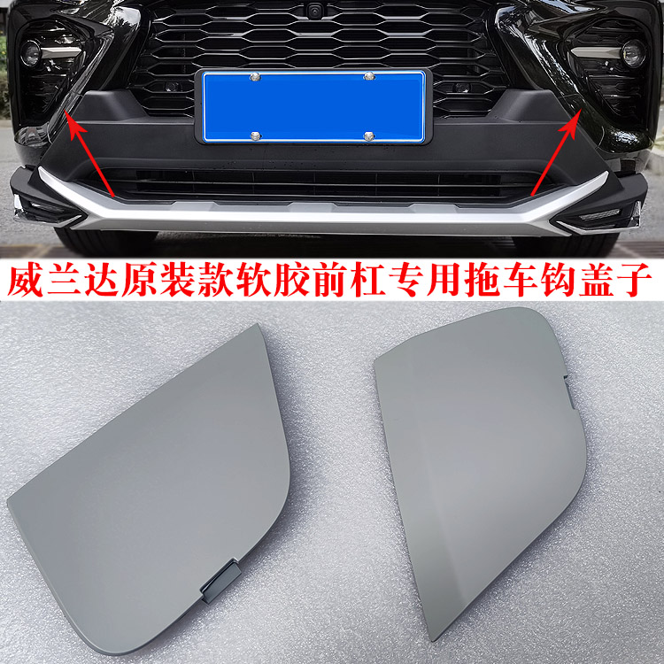 20威兰达前杠盖子21锐搏原装软胶保险杠堵头22护杠拖车钩盖子配件