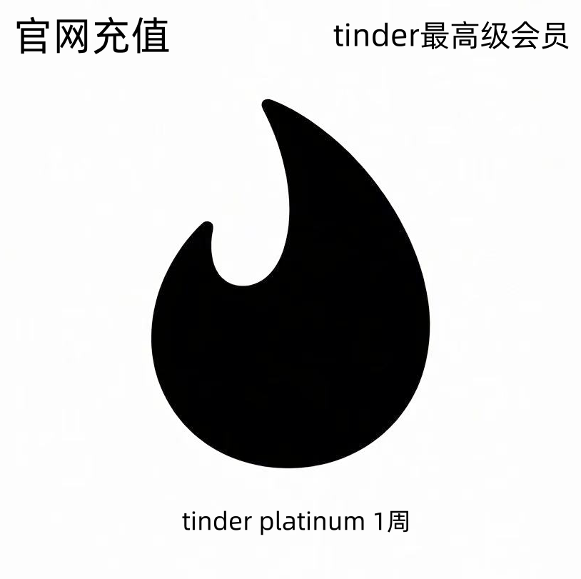 tinder会员火种订阅促销码tinder platinum一周白金一个月卡代充