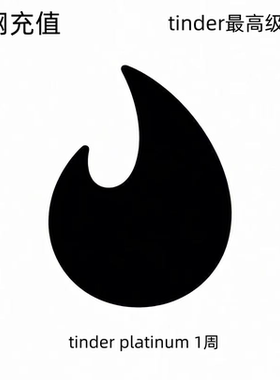 tinder会员火种订阅促销码tinder platinum一周白金一个月卡代充