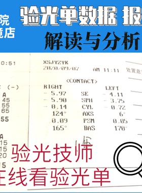 验光单数据解读医院眼镜店验光单换算光度验光问题咨询