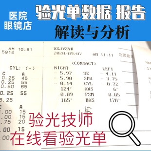 验光单数据解读医院眼镜店验光单换算光度验光问题咨询