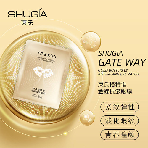 蝶形膜布保湿紧致抗皱眼膜