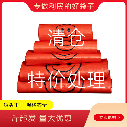 红色笑脸袋加厚打包袋水果购物袋