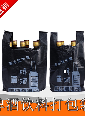 啤酒打包袋便利店黑色塑料袋一次性手提袋加厚透明袋装啤酒包装袋