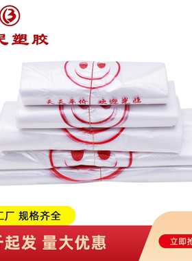 白色加厚笑脸袋塑料袋方便袋批发